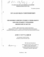 Диссертация по педагогике на тему «Управление развитием среднего специального образовательного учреждения физической культуры», специальность ВАК РФ 13.00.01 - Общая педагогика, история педагогики и образования