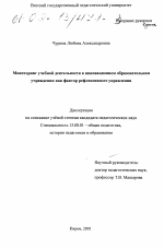 Диссертация по педагогике на тему «Мониторинг учебной деятельности в инновационном образовательном учреждении как фактор рефлексивного управления», специальность ВАК РФ 13.00.01 - Общая педагогика, история педагогики и образования