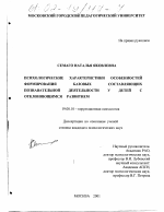 Диссертация по психологии на тему «Психологические характеристики особенностей формирования базовых составляющих познавательной деятельности у детей с отклоняющимся развитием», специальность ВАК РФ 19.00.10 - Коррекционная психология