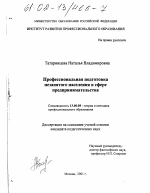 Диссертация по педагогике на тему «Профессиональная подготовка незанятого населения в сфере предпринимательства», специальность ВАК РФ 13.00.08 - Теория и методика профессионального образования