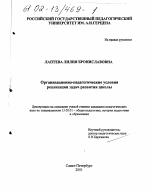 Диссертация по педагогике на тему «Организационно-педагогические условия реализации задач развития школы», специальность ВАК РФ 13.00.01 - Общая педагогика, история педагогики и образования