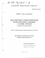 Диссертация по педагогике на тему «Педагогические условия формирования профессионального мышления у будущих учителей», специальность ВАК РФ 13.00.01 - Общая педагогика, история педагогики и образования