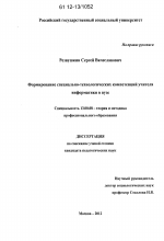 Диссертация по педагогике на тему «Формирование специально-технологических компетенций учителя информатики в вузе», специальность ВАК РФ 13.00.08 - Теория и методика профессионального образования