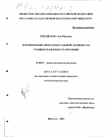 Диссертация по психологии на тему «Формирование интеллектуальной активности учащихся в процессе обучения», специальность ВАК РФ 19.00.07 - Педагогическая психология