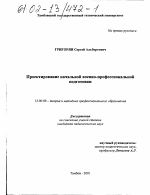 Диссертация по педагогике на тему «Проектирование начальной военно-профессиональной подготовки», специальность ВАК РФ 13.00.08 - Теория и методика профессионального образования