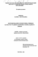 Диссертация по педагогике на тему «Формирование коммуникативных качеств учащихся профессионального лицея», специальность ВАК РФ 13.00.08 - Теория и методика профессионального образования