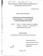 Диссертация по педагогике на тему «Комплексное развитие физических качеств девочек 3-7 лет методами художественной гимнастики», специальность ВАК РФ 13.00.04 - Теория и методика физического воспитания, спортивной тренировки, оздоровительной и адаптивной физической культуры