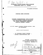 Диссертация по педагогике на тему «Обучение грамматическому строю русской речи иностранных студентов-филологов как основа формирования языковой личности будущего учителя», специальность ВАК РФ 13.00.02 - Теория и методика обучения и воспитания (по областям и уровням образования)