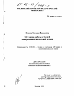 Диссертация по педагогике на тему «Методика работы с басней в современной начальной школе», специальность ВАК РФ 13.00.02 - Теория и методика обучения и воспитания (по областям и уровням образования)