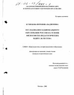 Диссертация по педагогике на тему «Исследование национального образования России на основе философско-педагогических идей С. И. Гессена», специальность ВАК РФ 13.00.01 - Общая педагогика, история педагогики и образования