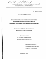 Диссертация по педагогике на тему «Технология разноуровневого обучения в национальной сельской школе», специальность ВАК РФ 13.00.01 - Общая педагогика, история педагогики и образования