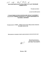 Диссертация по психологии на тему «Субъективно-психологические представления о благосостоянии в контексте удовлетворенности человека жизнью», специальность ВАК РФ 19.00.01 - Общая психология, психология личности, история психологии