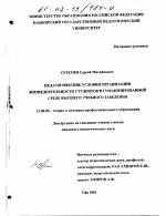 Диссертация по педагогике на тему «Педагогические условия организации жизнедеятельности студентов в гуманизированной среде высшего учебного заведения», специальность ВАК РФ 13.00.08 - Теория и методика профессионального образования