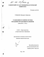 Диссертация по педагогике на тему «Становление и развитие системы управления образованием в Башкирии, конец XIX-XX вв.», специальность ВАК РФ 13.00.01 - Общая педагогика, история педагогики и образования