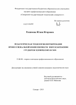 Диссертация по педагогике на тему «Педагогическая технология формирования профессиональной компетентности энергосбережения студентов технических вузов», специальность ВАК РФ 13.00.08 - Теория и методика профессионального образования