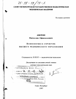 Диссертация по психологии на тему «Психология в структуре высшего медицинского образования», специальность ВАК РФ 19.00.07 - Педагогическая психология