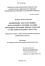 Диссертация по педагогике на тему «Формирование пространственных представлений в обучении младших школьников рисованию пейзажа в детской студии изобразительного искусства», специальность ВАК РФ 13.00.02 - Теория и методика обучения и воспитания (по областям и уровням образования)