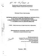 Диссертация по педагогике на тему «Региональная художественная литература как средство формирования ответственного отношения к природе у учащихся начальной школы», специальность ВАК РФ 13.00.01 - Общая педагогика, история педагогики и образования