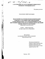 Диссертация по педагогике на тему «Педагогическая технология формирования защитно-атакующих действий ведения рукопашного боя у курсантов военных вузов внутренних войск МВД РФ», специальность ВАК РФ 13.00.01 - Общая педагогика, история педагогики и образования