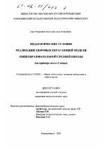 Диссертация по педагогике на тему «Педагогические условия реализации здоровьесберегающей модели общеобразовательной средней школы», специальность ВАК РФ 13.00.01 - Общая педагогика, история педагогики и образования