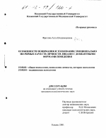 Диссертация по психологии на тему «Особенности понимания и толкования эмоционально значимых личностных качеств личности лицами с девиантными формами поведения», специальность ВАК РФ 19.00.01 - Общая психология, психология личности, история психологии