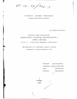 Диссертация по психологии на тему «Художественное восприятие действительности у детей и взрослых», специальность ВАК РФ 19.00.13 - Психология развития, акмеология