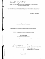 Диссертация по психологии на тему «Проблема активности личности в психологии», специальность ВАК РФ 19.00.01 - Общая психология, психология личности, история психологии