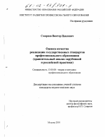 Диссертация по педагогике на тему «Оценка качества реализации государственных стандартов профессионального образования», специальность ВАК РФ 13.00.08 - Теория и методика профессионального образования