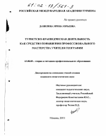 Диссертация по педагогике на тему «Туристско-краеведческая деятельность как средство повышения профессионального мастерства учителя географии», специальность ВАК РФ 13.00.08 - Теория и методика профессионального образования