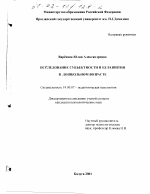 Диссертация по психологии на тему «Исследование субъектности и ее развития в дошкольном возрасте», специальность ВАК РФ 19.00.07 - Педагогическая психология