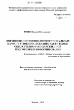 Диссертация по педагогике на тему «Формирование военно-профессиональных качеств у военнослужащих части в ходе общественно-государственной подготовки и информирования», специальность ВАК РФ 13.00.01 - Общая педагогика, история педагогики и образования