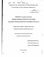 Диссертация по психологии на тему «Множественная личность в истории западного психологического знания, XVIII-XX вв.», специальность ВАК РФ 19.00.01 - Общая психология, психология личности, история психологии