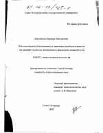 Диссертация по психологии на тему «Психологическая обусловленность житейских проблем студентов», специальность ВАК РФ 19.00.07 - Педагогическая психология