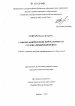 Диссертация по педагогике на тему «Развитие физической культуры личности студента технического вуза», специальность ВАК РФ 13.00.08 - Теория и методика профессионального образования