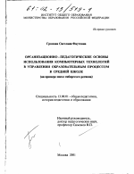 Диссертация по педагогике на тему «Организационно-педагогические основы использования компьютерных технологий в управлении образовательным процессом в средней школе», специальность ВАК РФ 13.00.01 - Общая педагогика, история педагогики и образования