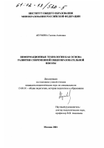 Диссертация по педагогике на тему «Информационные технологии как основа развития современной общеобразовательной школы», специальность ВАК РФ 13.00.01 - Общая педагогика, история педагогики и образования