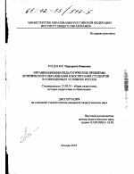 Диссертация по педагогике на тему «Организационно-педагогические проблемы эстетического образования и воспитания студентов в современных условиях России», специальность ВАК РФ 13.00.01 - Общая педагогика, история педагогики и образования