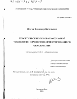 Диссертация по педагогике на тему «Теоретические основы модульной технологии личностно-ориентированного образования», специальность ВАК РФ 13.00.01 - Общая педагогика, история педагогики и образования