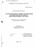 Диссертация по педагогике на тему «Структурно-интегративная методология квалиметрии целостности в образовательных системах», специальность ВАК РФ 13.00.01 - Общая педагогика, история педагогики и образования