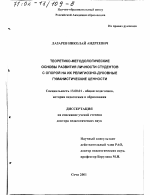 Диссертация по педагогике на тему «Теоретико-методологические основы развития личности студентов с опорой на их религиозно-духовные гуманистические ценности», специальность ВАК РФ 13.00.01 - Общая педагогика, история педагогики и образования