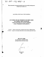 Диссертация по педагогике на тему «Духовно-нравственное воспитание младших школьников средствами русского языка как учебного предмета», специальность ВАК РФ 13.00.01 - Общая педагогика, история педагогики и образования