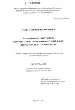 Диссертация по педагогике на тему «Компетентностный подход к организации спортивно-оздоровительной деятельности студентов в вузе», специальность ВАК РФ 13.00.08 - Теория и методика профессионального образования