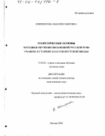 Диссертация по педагогике на тему «Теоретические основы методики обучения письменной русской речи учащихся старших классов якутской школы», специальность ВАК РФ 13.00.02 - Теория и методика обучения и воспитания (по областям и уровням образования)