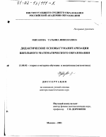 Диссертация по педагогике на тему «Дидактические основы гуманитаризации школьного математического образования», специальность ВАК РФ 13.00.02 - Теория и методика обучения и воспитания (по областям и уровням образования)