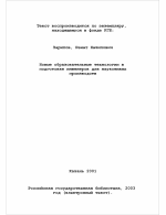 Диссертация по педагогике на тему «Новые образовательные технологии в подготовке инженеров для наукоемких производств», специальность ВАК РФ 13.00.08 - Теория и методика профессионального образования