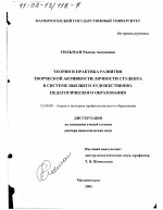 Диссертация по педагогике на тему «Теория и практика развития творческой активности личности студента в системе высшего художественно-педагогического образования», специальность ВАК РФ 13.00.08 - Теория и методика профессионального образования