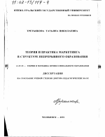 Диссертация по педагогике на тему «Теория и практика маркетинга в структуре непрерывного образования», специальность ВАК РФ 13.00.08 - Теория и методика профессионального образования