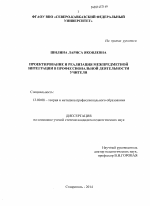 Диссертация по педагогике на тему «Проектирование и реализация межпредметной интеграции в профессиональной деятельности учителя», специальность ВАК РФ 13.00.08 - Теория и методика профессионального образования