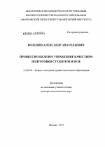 Диссертация по педагогике на тему «Процессно-целевое управление качеством подготовки студентов в вузе», специальность ВАК РФ 13.00.08 - Теория и методика профессионального образования