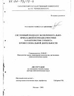 Диссертация по психологии на тему «Системный подход в экспериментально-прикладной психодиагностике характеристик субъекта профессиональной деятельности», специальность ВАК РФ 19.00.03 - Психология труда. Инженерная психология, эргономика.